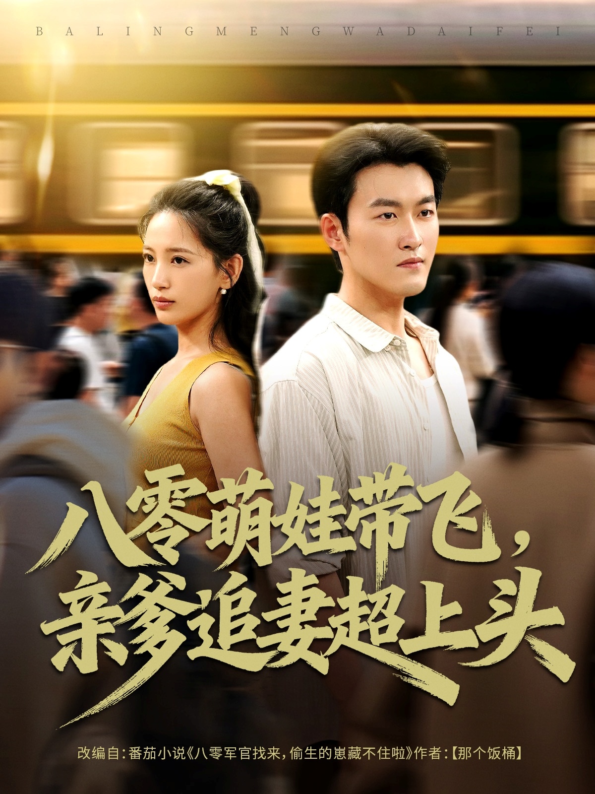 八零萌娃带飞，亲爹追妻超上头第05集