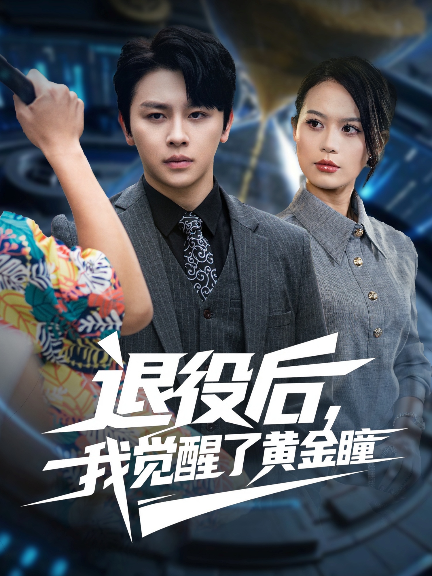 退役后我觉醒了黄金瞳第01集