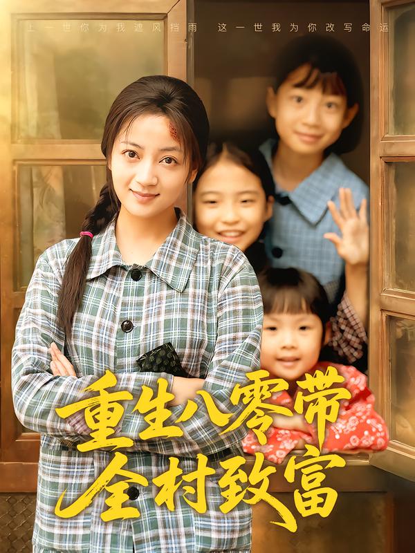 重生八零带全村致富第08集