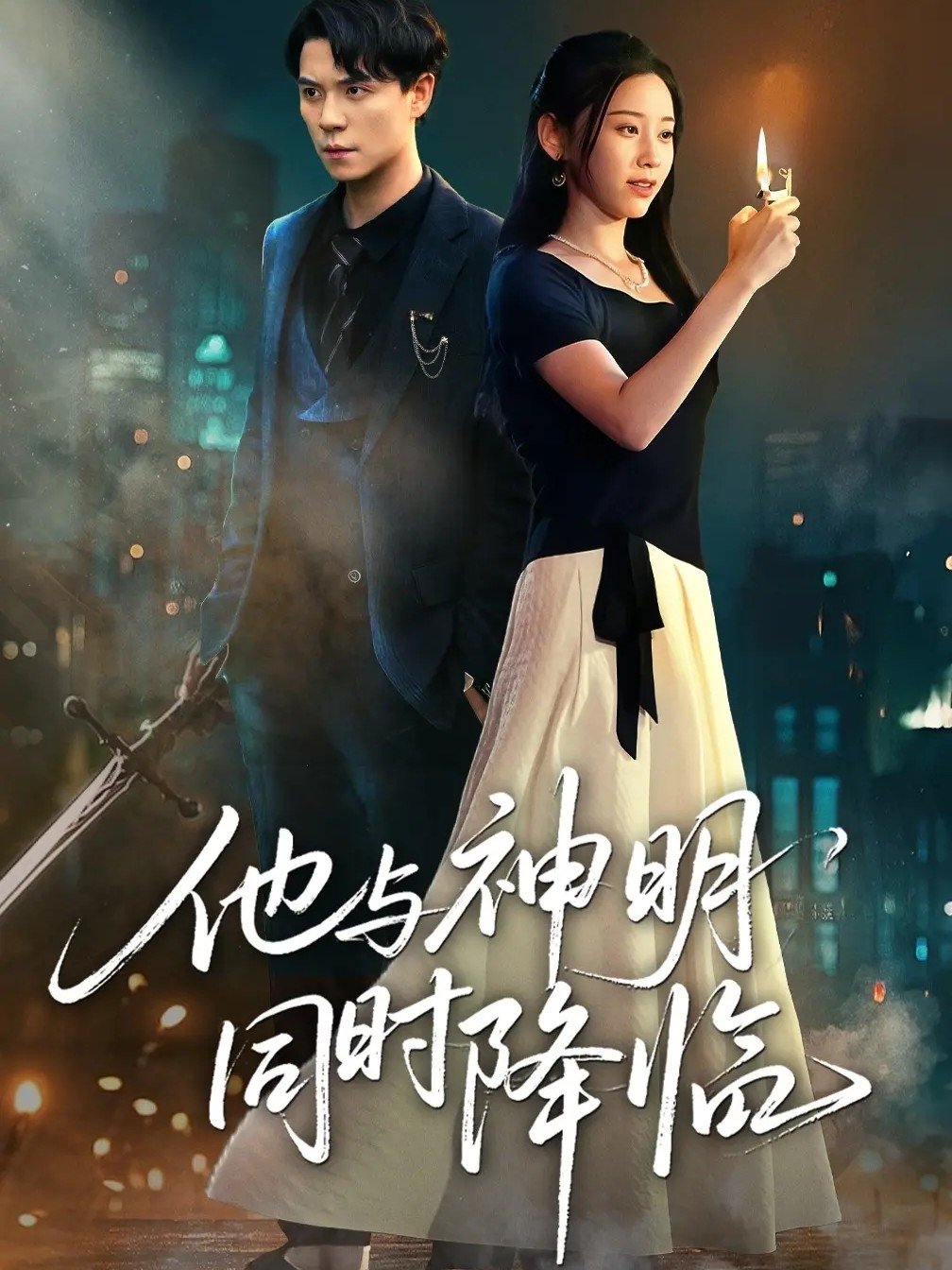 他与神明同时降临第42集