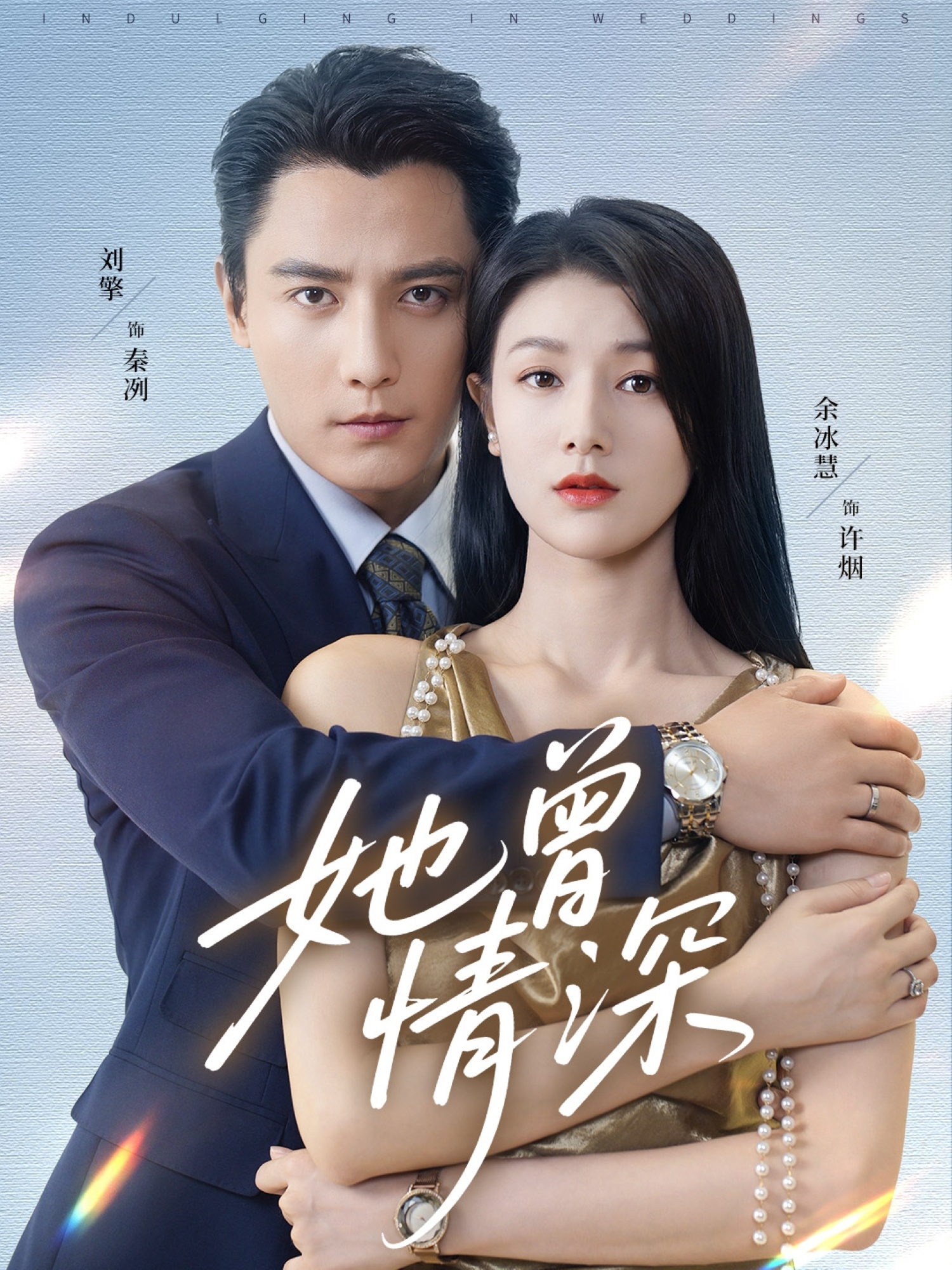 她曾情深第03集