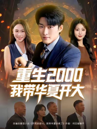 重生2000我带华夏开大第05集