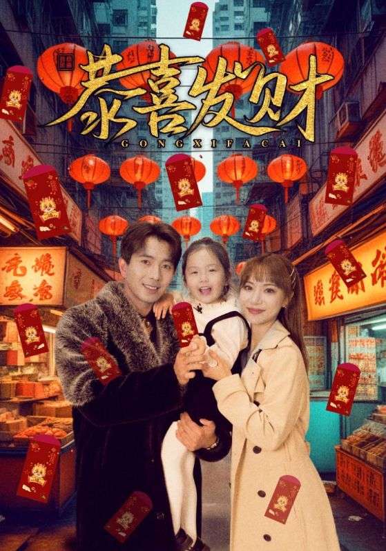 短剧恭喜发财第01集