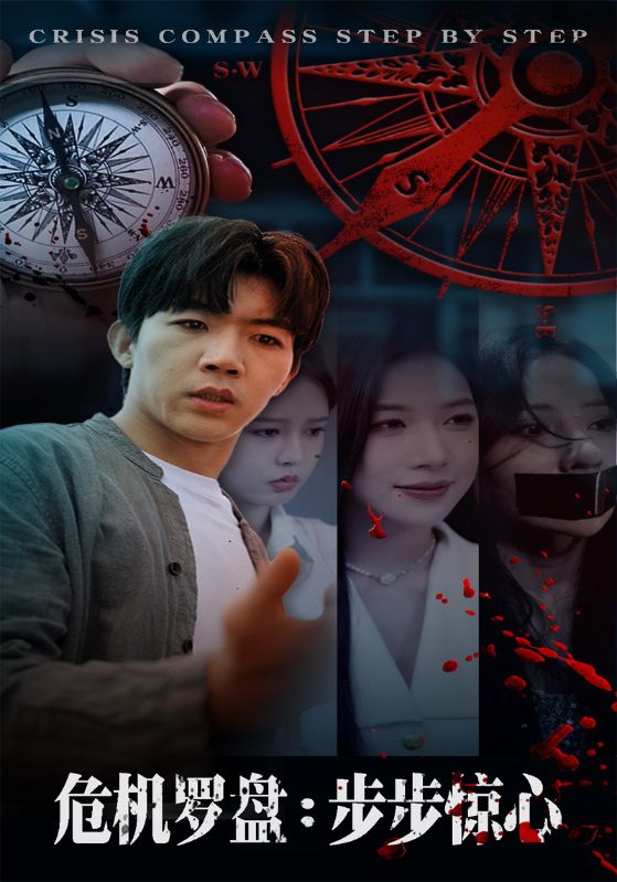 危机罗盘：步步惊魂第58集