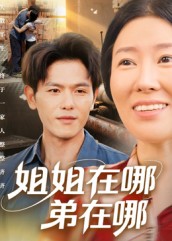 姐姐在哪弟在哪第50集