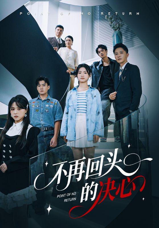 不再回头的决心第49集