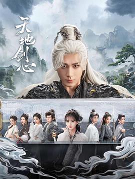 天地剑心第26集