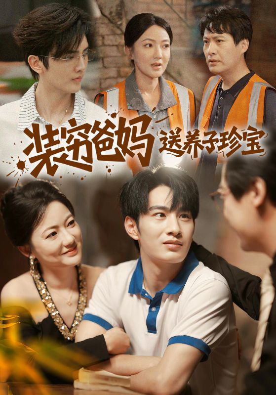 装穷爸妈送养子珍宝第01集