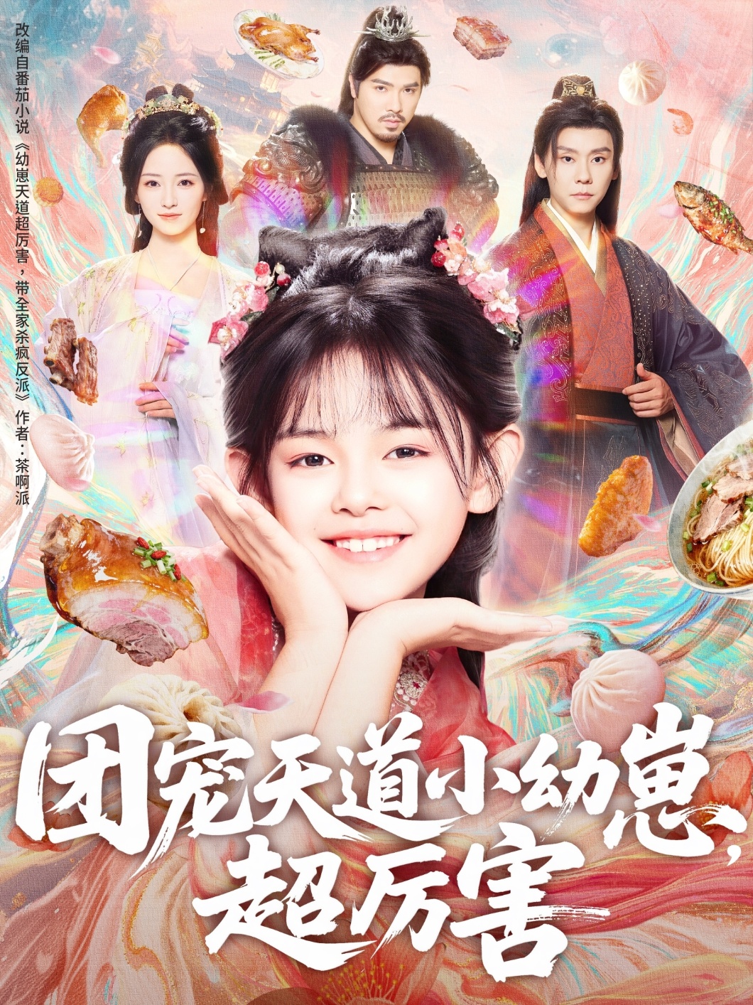团宠天道小幼崽，超厉害第46集