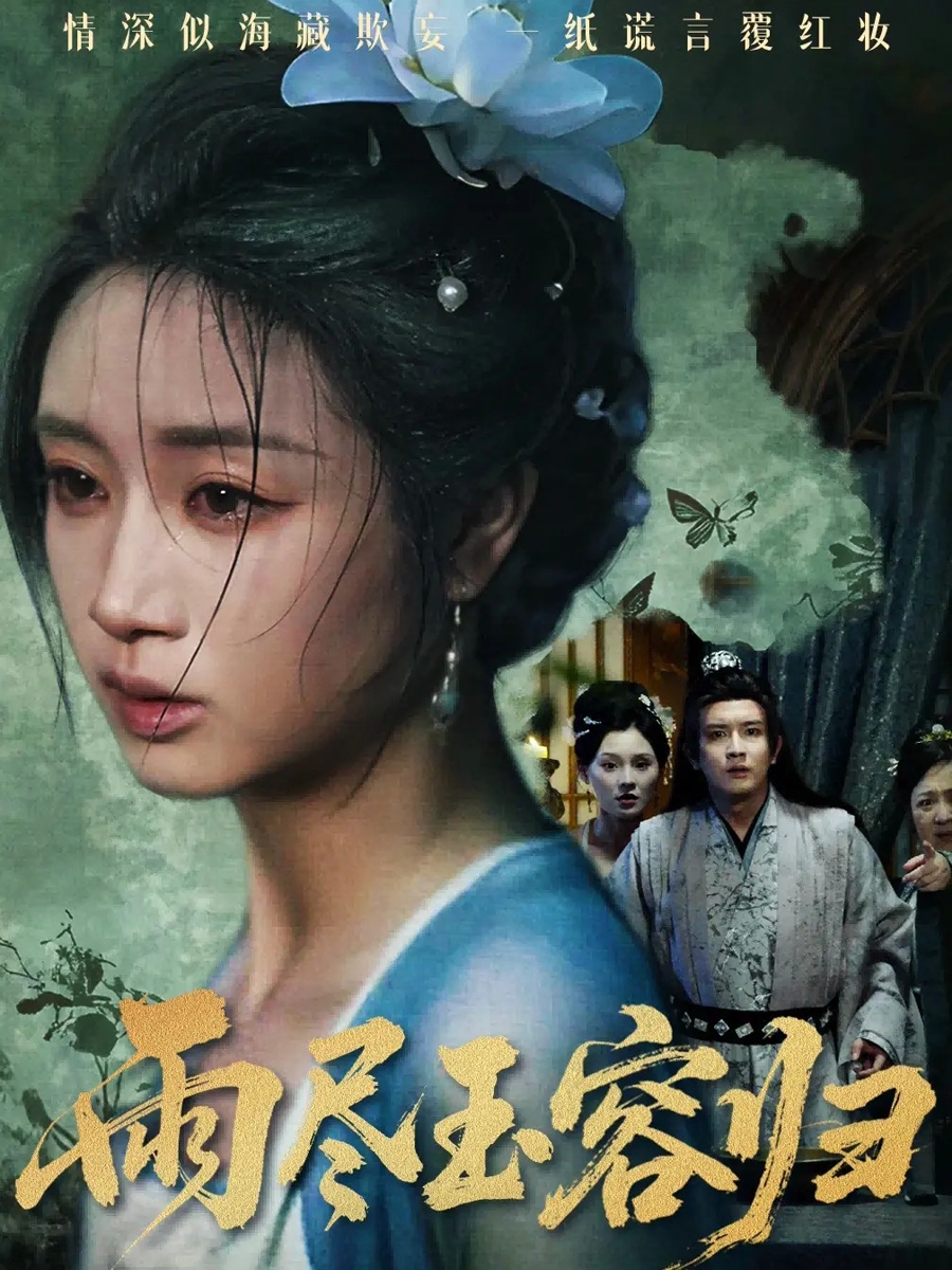 雨尽玉容归第48集