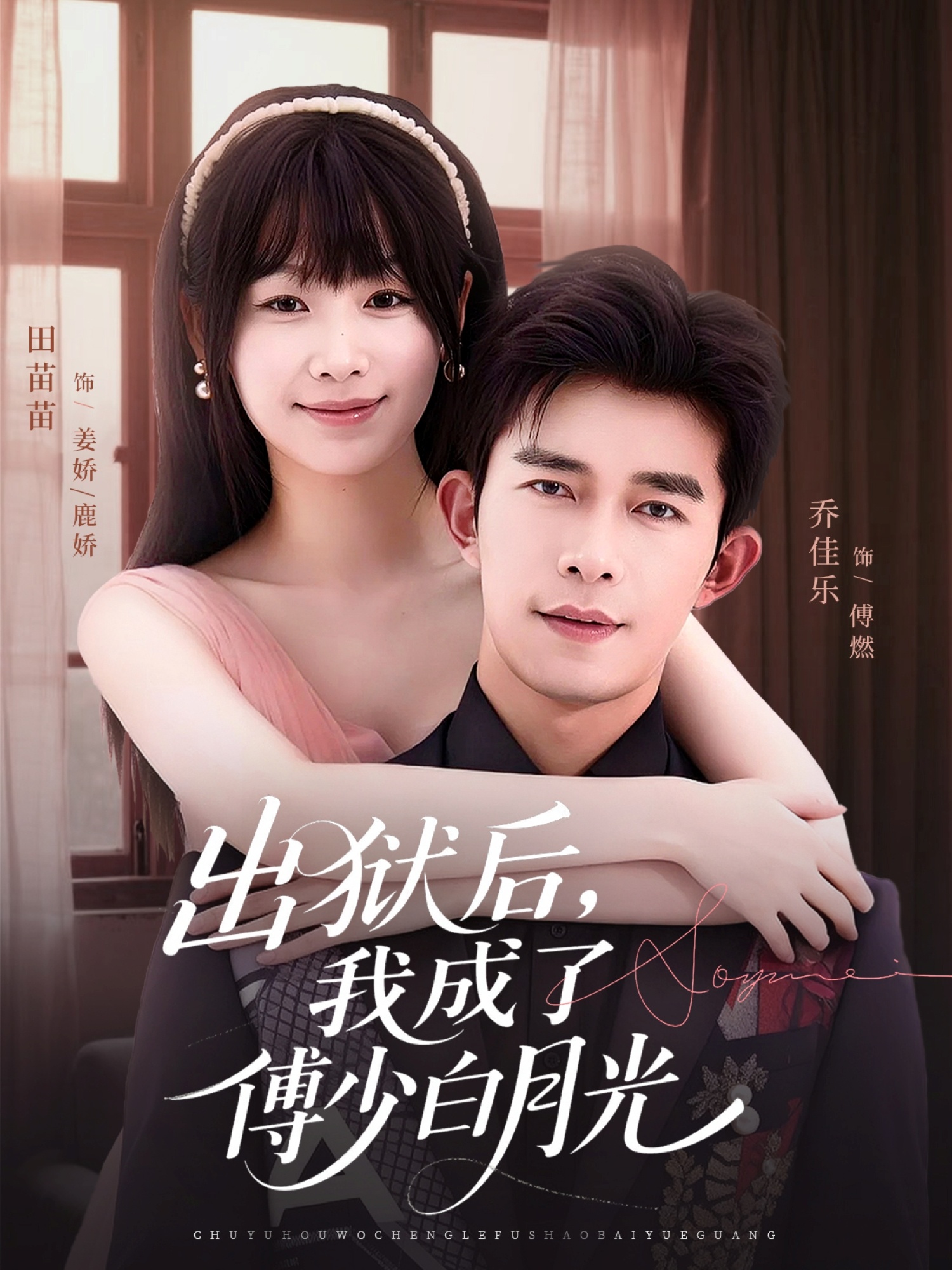 出狱后，我成了傅少白月光第01集