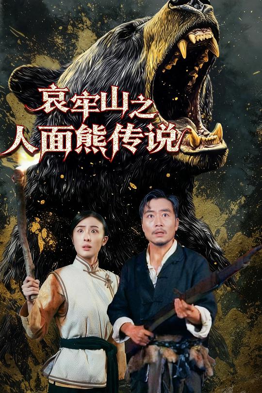 哀牢山之人面熊传说第01集