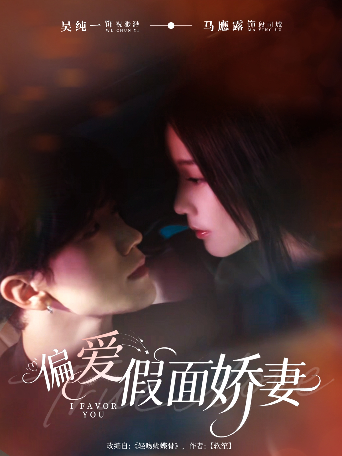 偏爱假面娇妻第01集