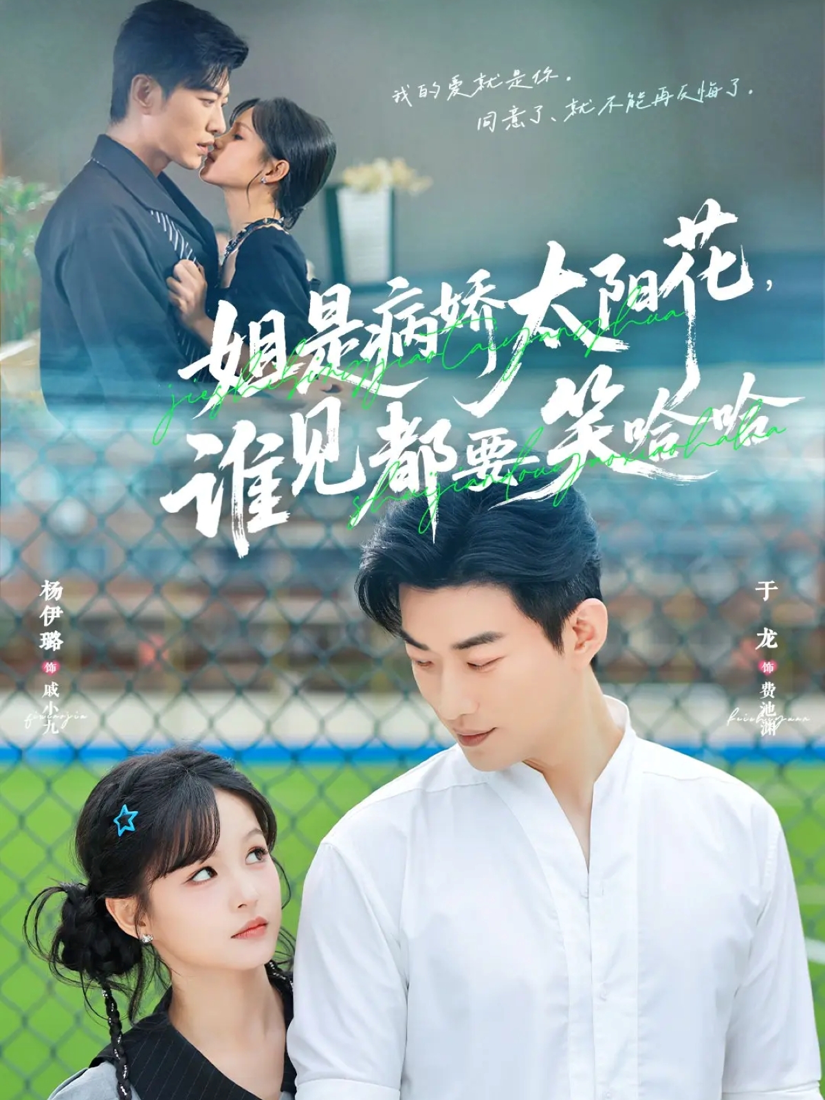 姐是病娇太阳花，谁见都要笑哈哈第02集