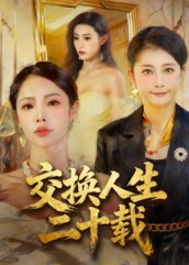 交换人生二十载第46集
