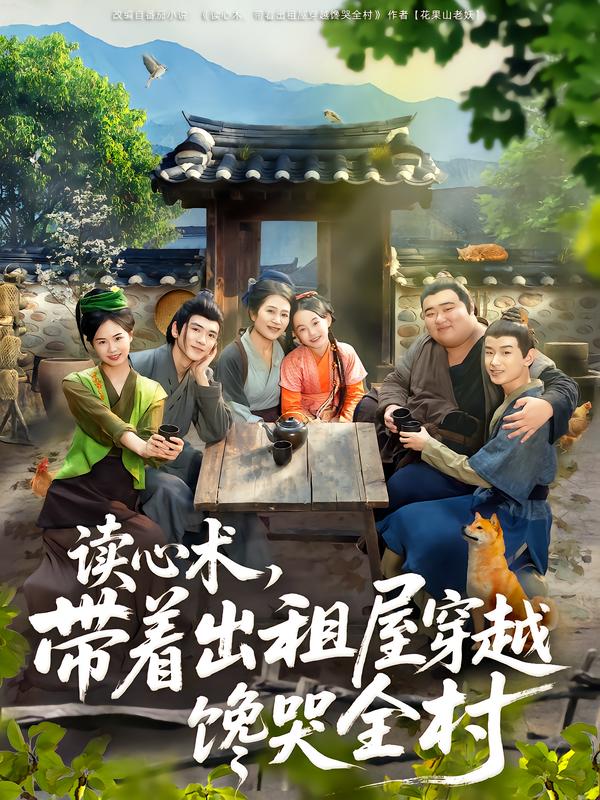读心术，带着出租屋穿越馋哭全村第01集