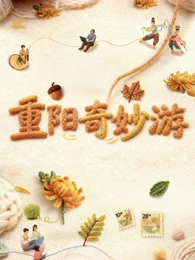 2025重阳奇妙游(大结局)