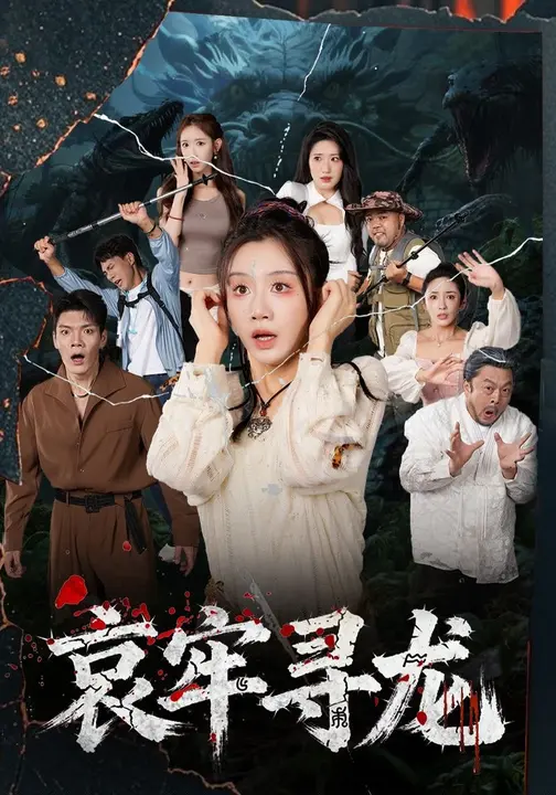 哀牢寻龙第21集