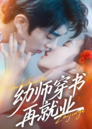 幼师穿书再就业第19集