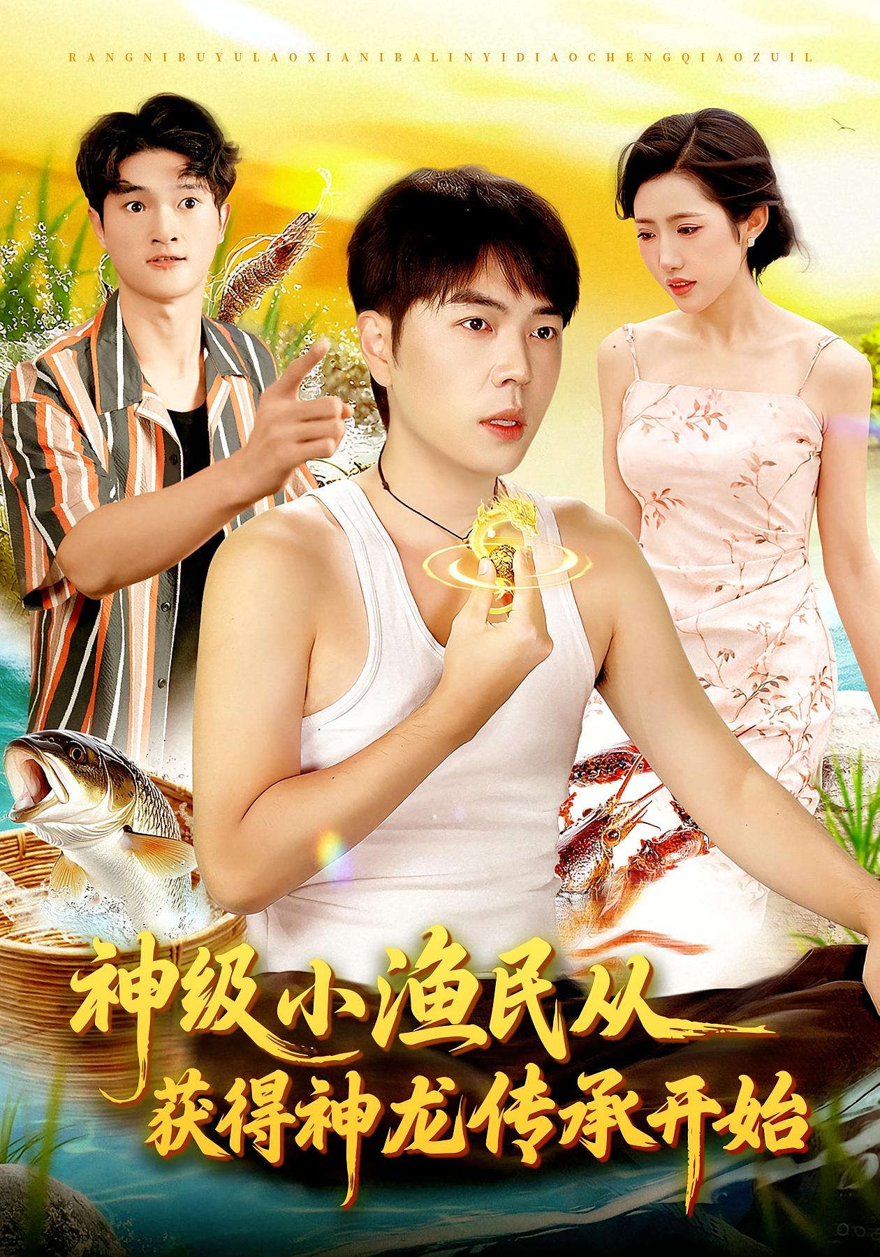 神级小渔民从获得神龙传承开始第38集