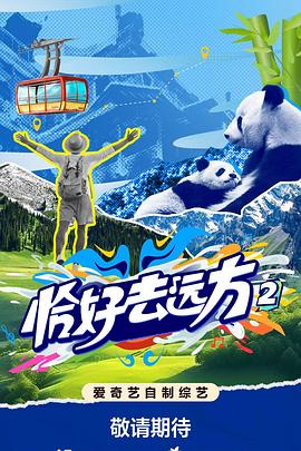 恰好去远方220251203下