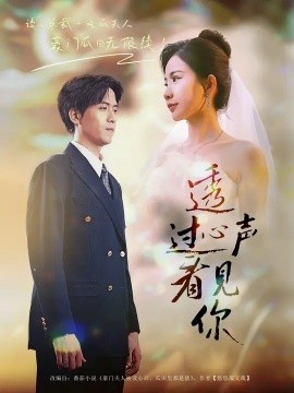 透过心声看见你第39集