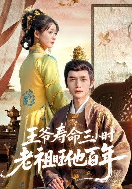 王爷寿命三小时老祖旺他百年第03集