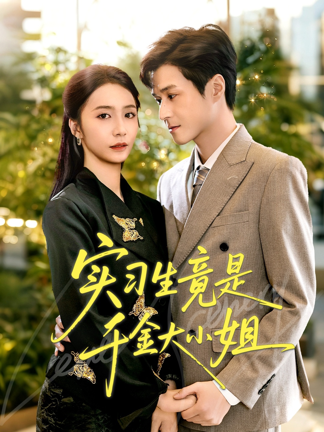 实习生竟是千金大小姐第01集