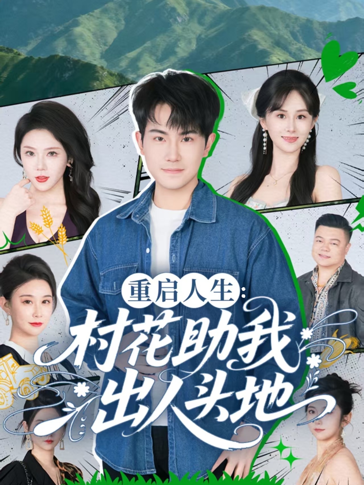 重启人生：村花助我出人头地第01集