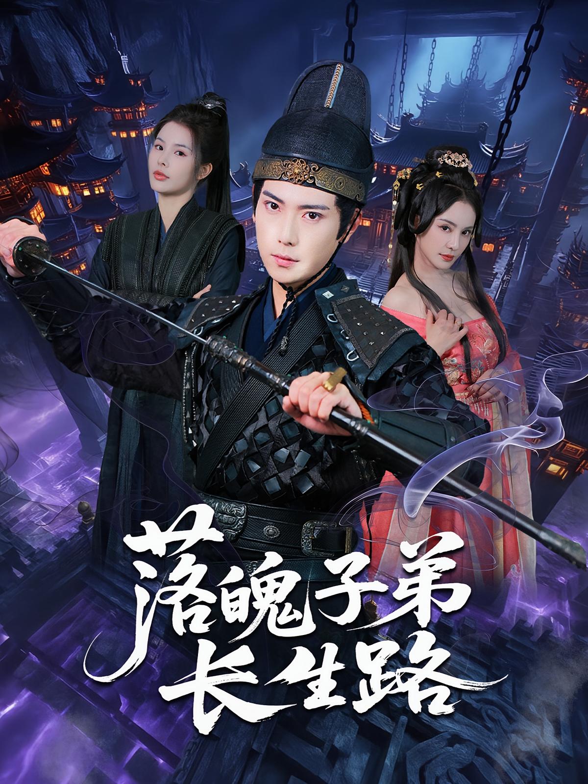落魄子弟长生路第01集