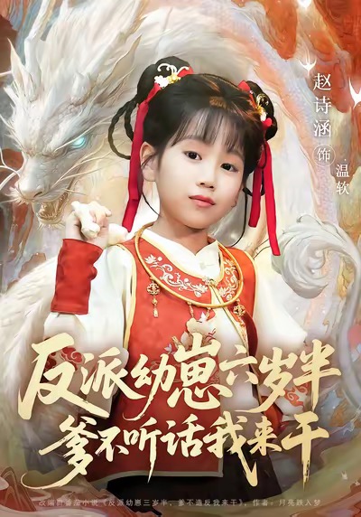 反派幼崽六岁半爹不听话我来干第07集