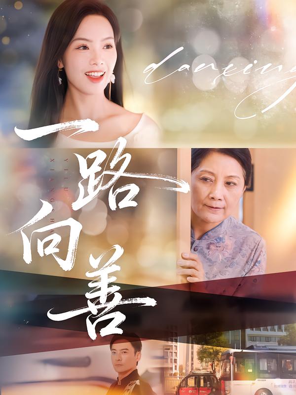 一路向善第35集