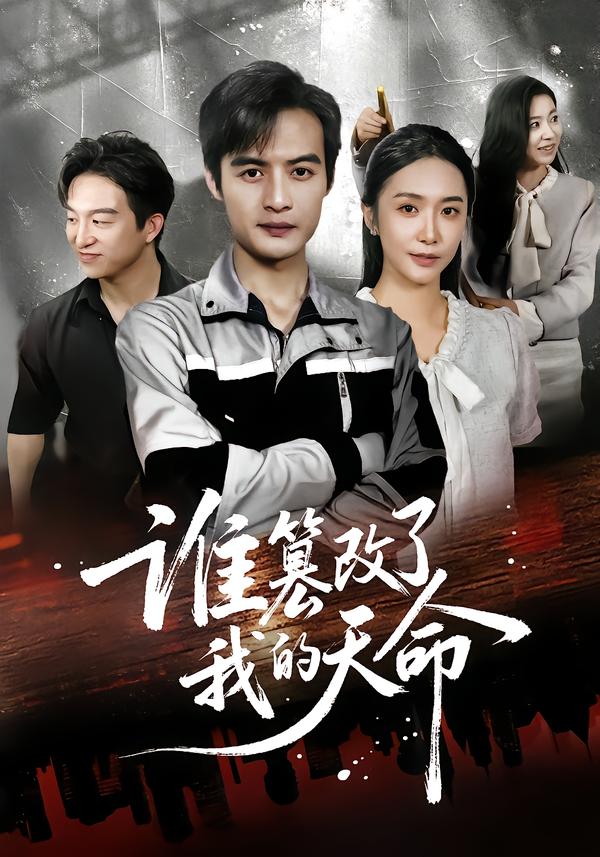 谁篡改了我的天命第01集