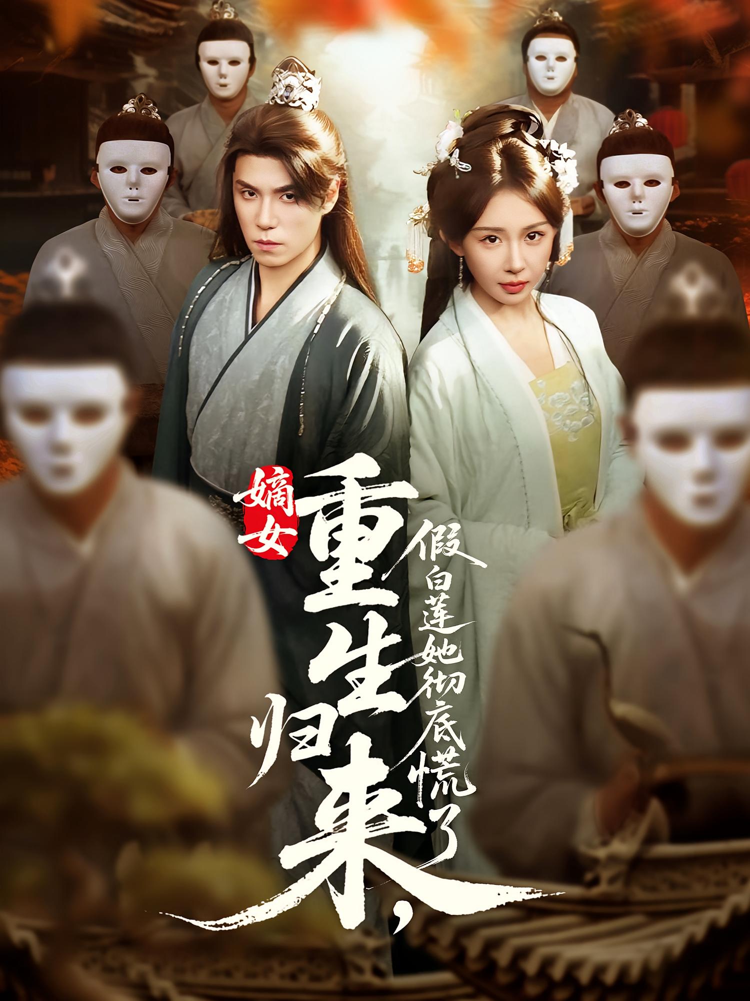 嫡女重生归来假白莲她彻底慌了第01集