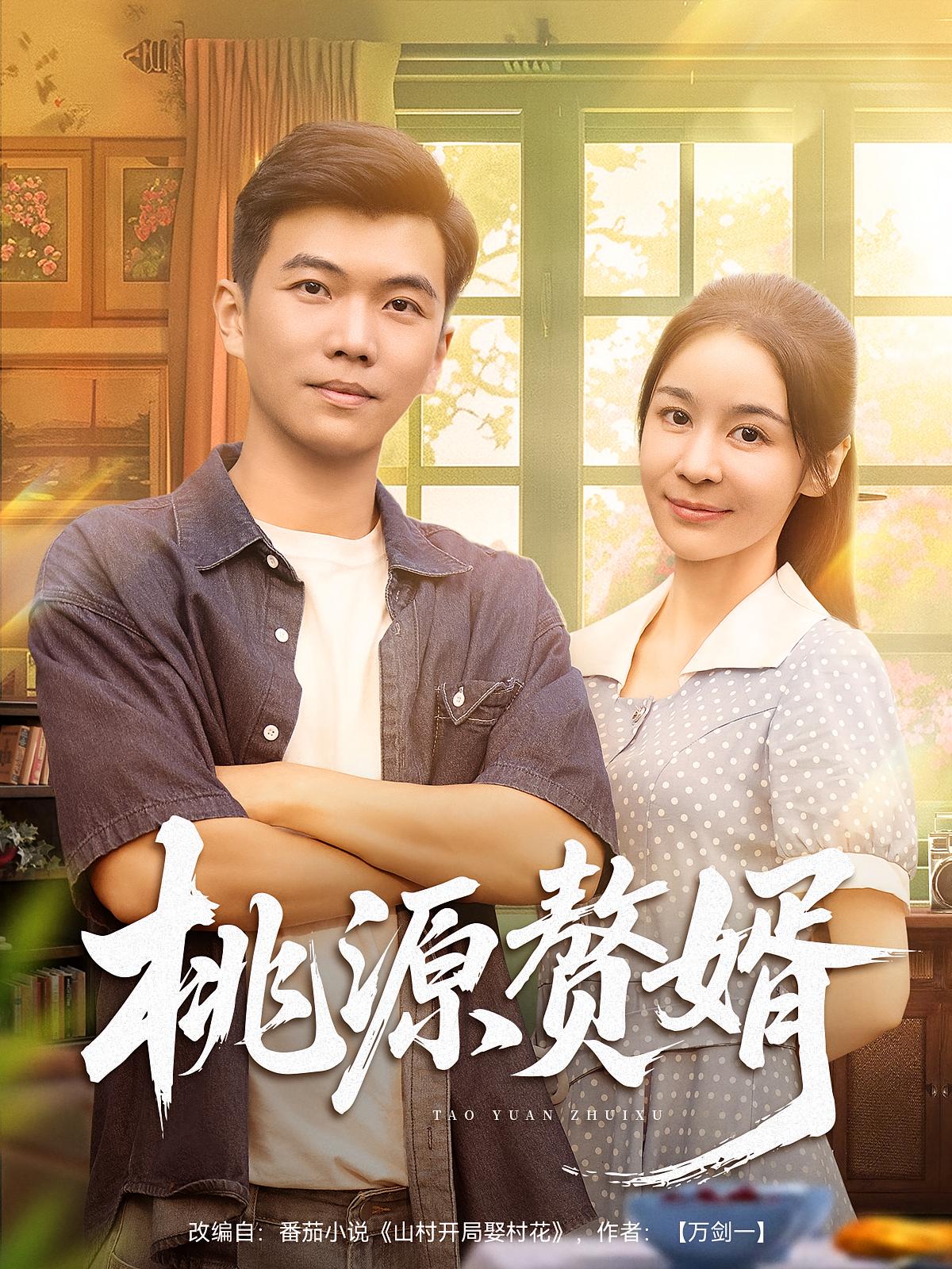 桃源赘婿第59集