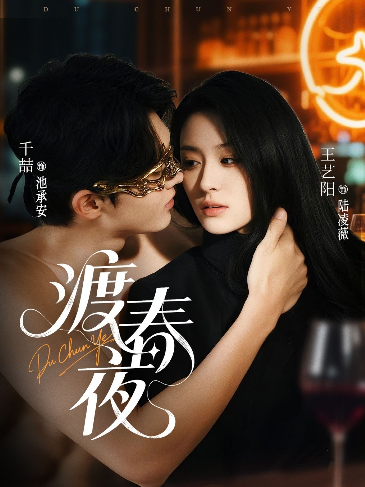 渡春夜第39集