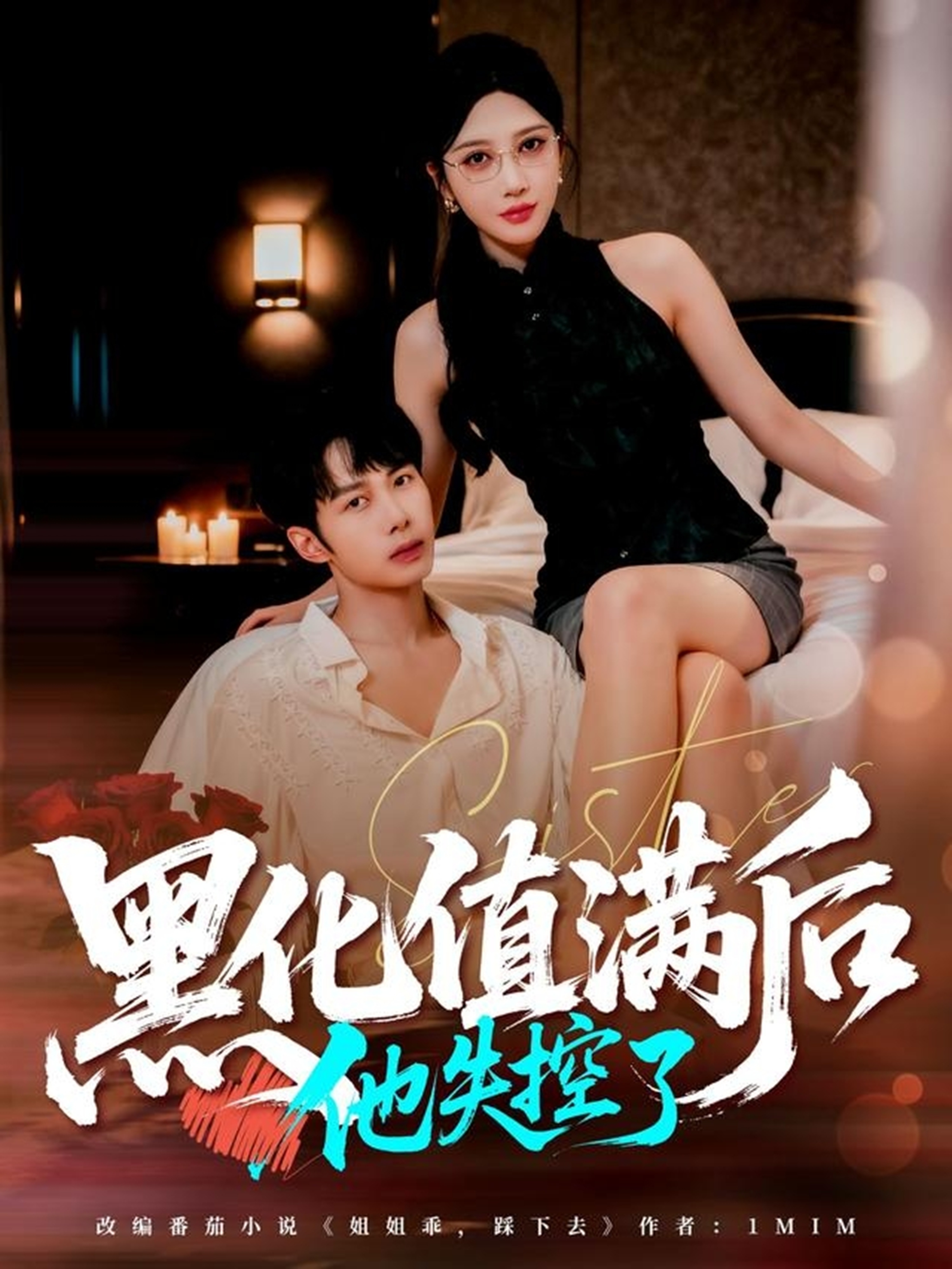 黑化值满后他失控了第43集