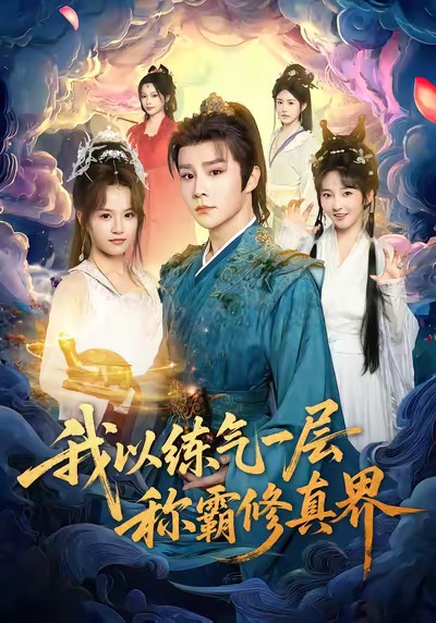 我以练气一层称霸修真界第01集