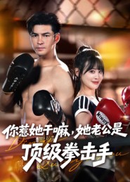 你惹她干嘛，她老公是顶级拳击手第53集