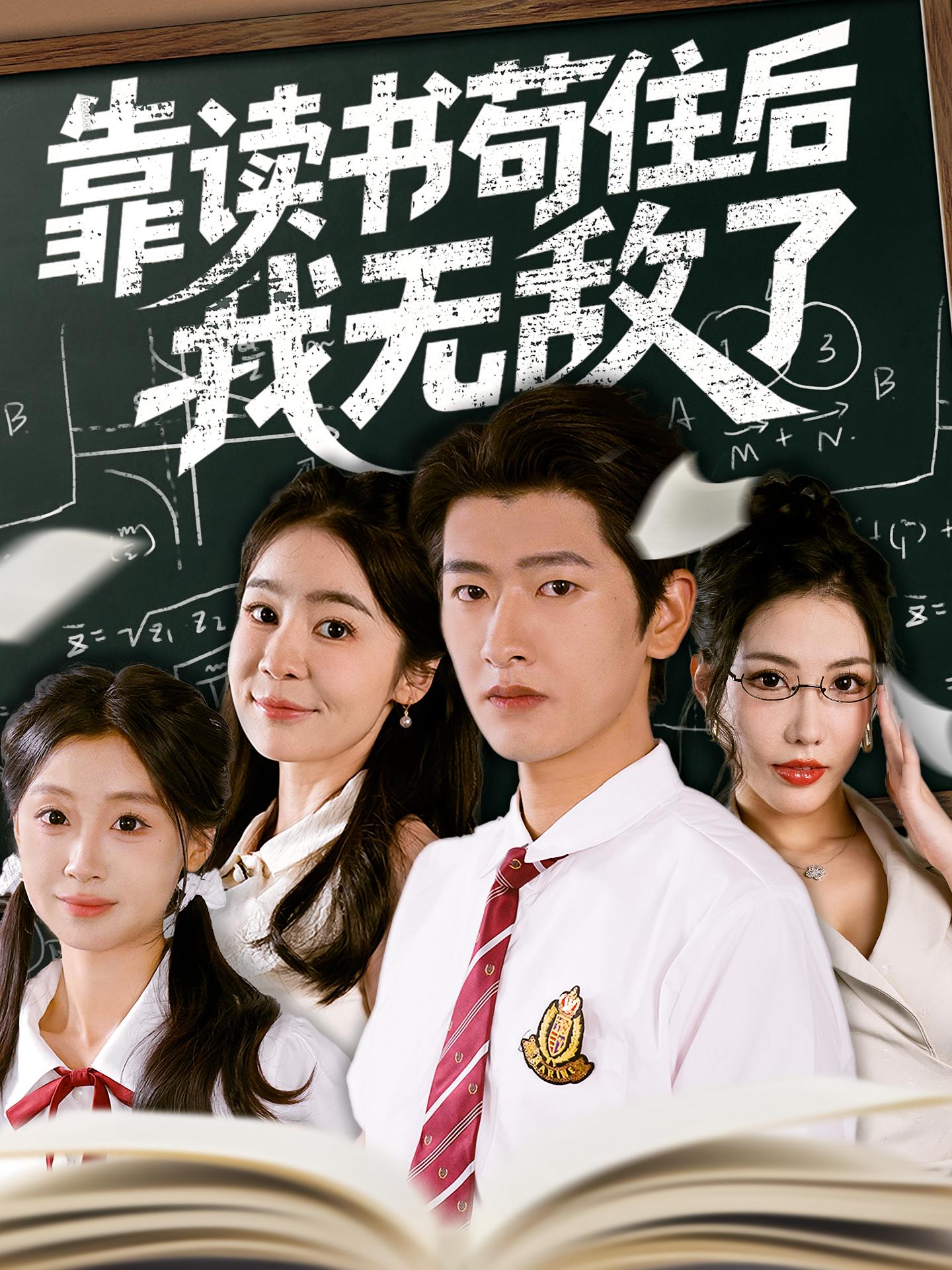 靠读书苟住后我无敌了第32集