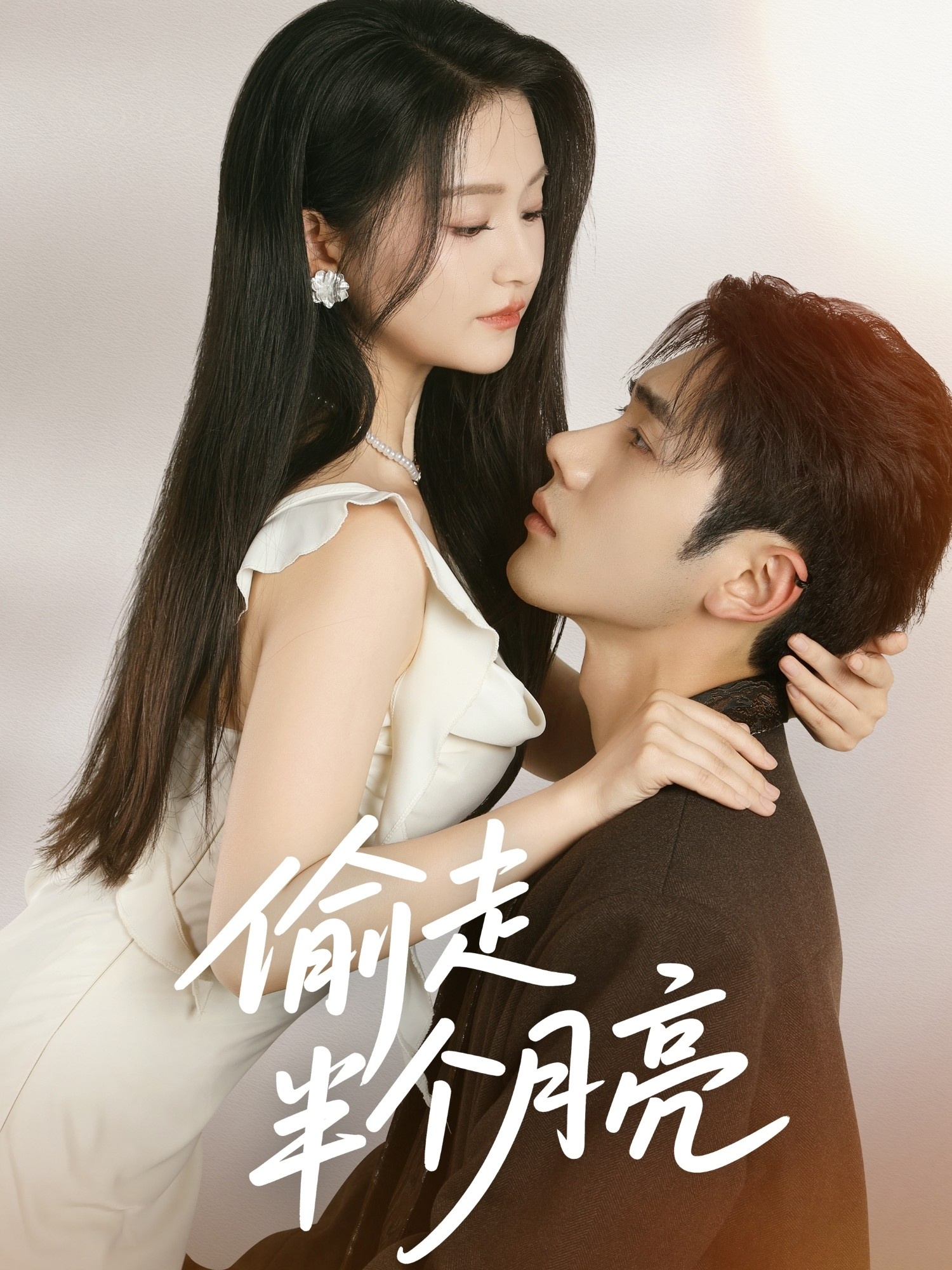 偷走半个月亮第26集