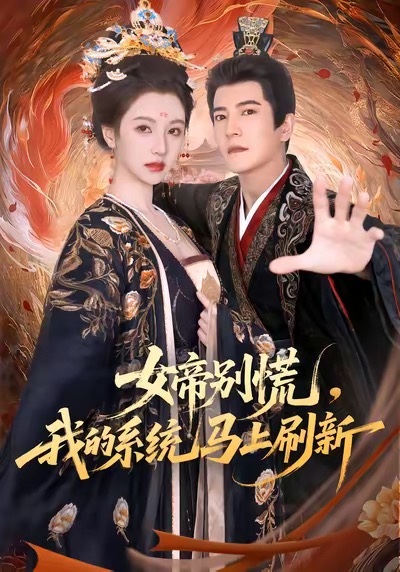 女帝别慌，我的系统马上刷新第01集