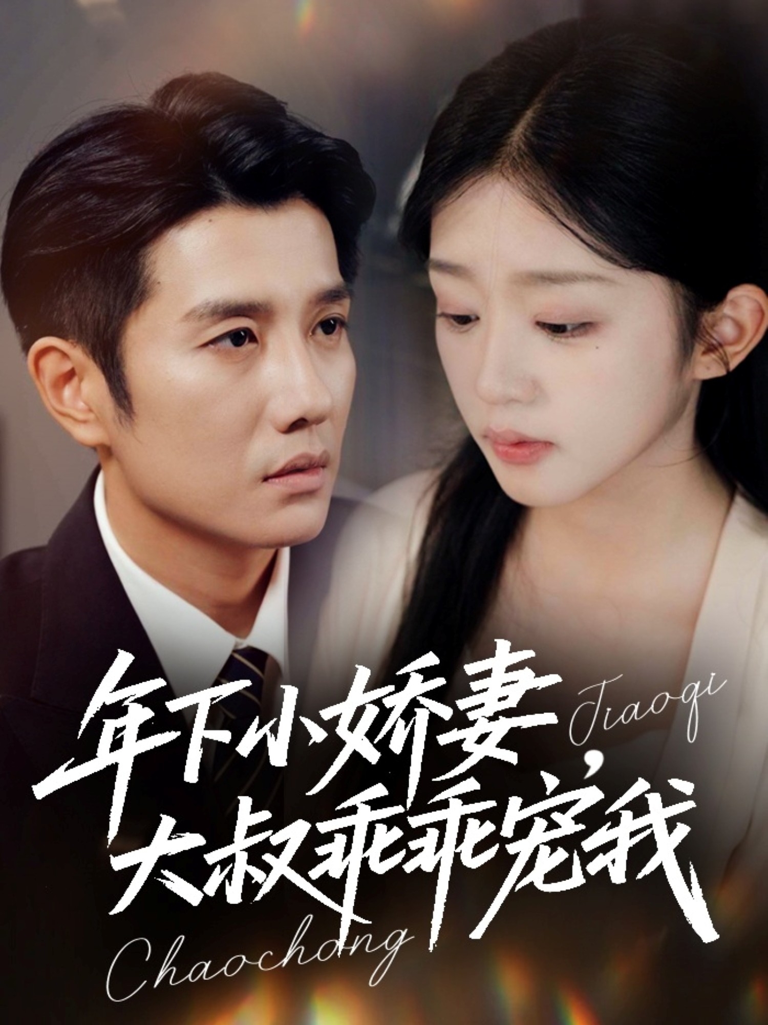年下小娇妻，大叔乖乖宠我第01集