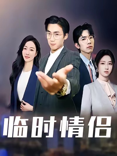 临时情侣第23集