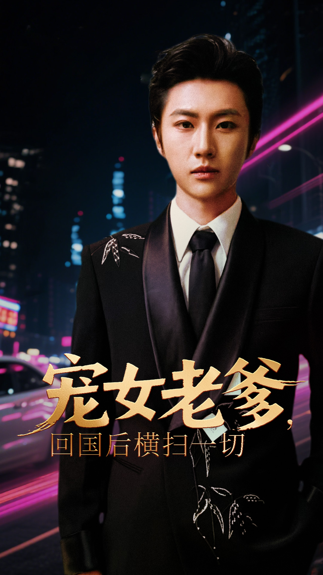 宠女老爹回国后横扫一切整合版(大结局)