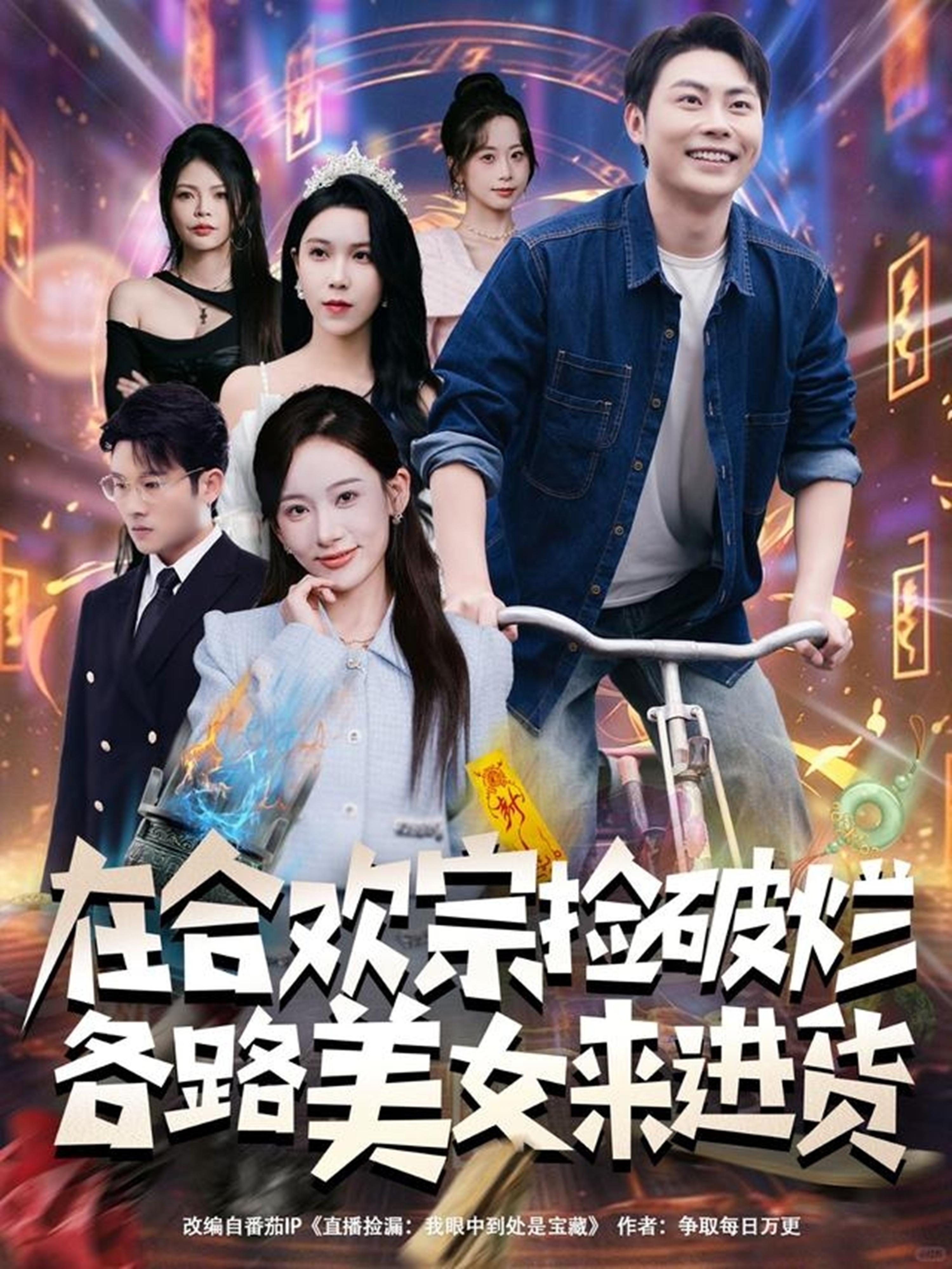 在合欢宗捡破烂各路美女来进货第01集