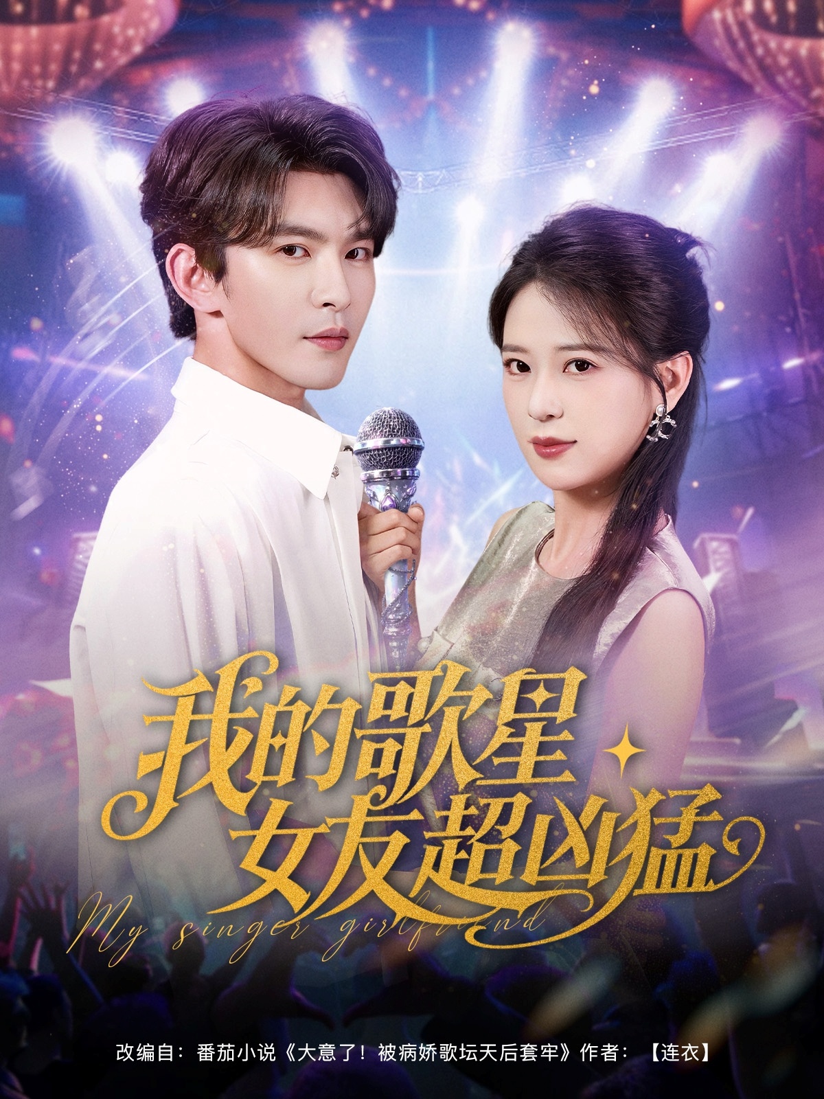 我的歌星女友超凶猛第39集