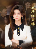 秦爷轻点撩第39集