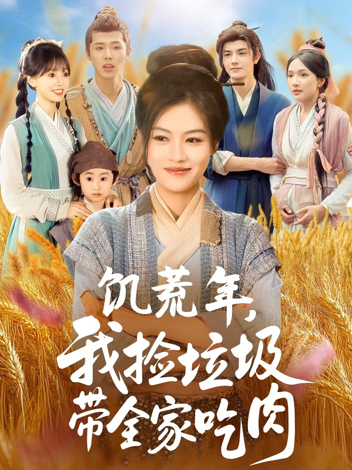 饥荒年我捡垃圾带全家吃肉第51集