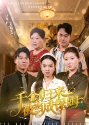 千金归来被当成保姆第39集